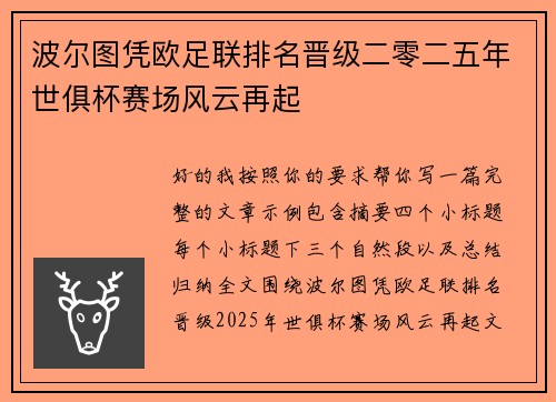 波尔图凭欧足联排名晋级二零二五年世俱杯赛场风云再起 波尔图凭欧足联排名晋级二零二五年世俱杯赛场风云再起