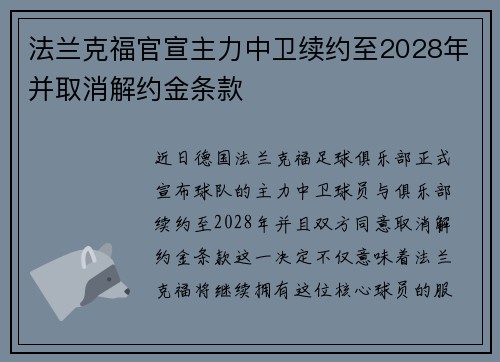 法兰克福官宣主力中卫续约至2028年并取消解约金条款 法兰克福官宣主力中卫续约至2028年并取消解约金条款