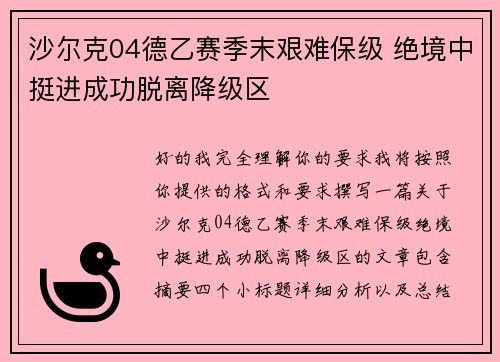 沙尔克04德乙赛季末艰难保级 绝境中挺进成功脱离降级区 沙尔克04德乙赛季末艰难保级 绝境中挺进成功脱离降级区