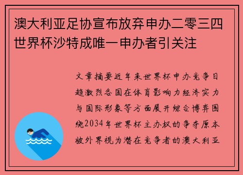 澳大利亚足协宣布放弃申办二零三四世界杯沙特成唯一申办者引关注 澳大利亚足协宣布放弃申办二零三四世界杯沙特成唯一申办者引关注