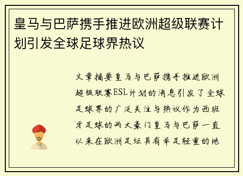 皇马与巴萨携手推进欧洲超级联赛计划引发全球足球界热议 皇马与巴萨携手推进欧洲超级联赛计划引发全球足球界热议