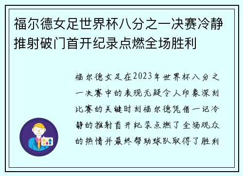 福尔德女足世界杯八分之一决赛冷静推射破门首开纪录点燃全场胜利 福尔德女足世界杯八分之一决赛冷静推射破门首开纪录点燃全场胜利