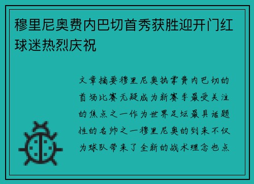 穆里尼奥费内巴切首秀获胜迎开门红球迷热烈庆祝 穆里尼奥费内巴切首秀获胜迎开门红球迷热烈庆祝