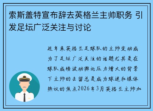 索斯盖特宣布辞去英格兰主帅职务 引发足坛广泛关注与讨论 索斯盖特宣布辞去英格兰主帅职务 引发足坛广泛关注与讨论