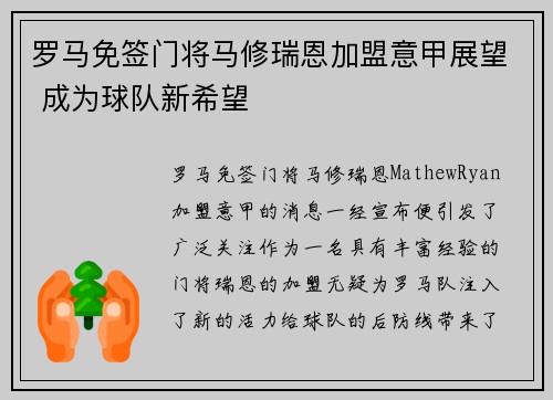 罗马免签门将马修瑞恩加盟意甲展望 成为球队新希望 罗马免签门将马修瑞恩加盟意甲展望 成为球队新希望