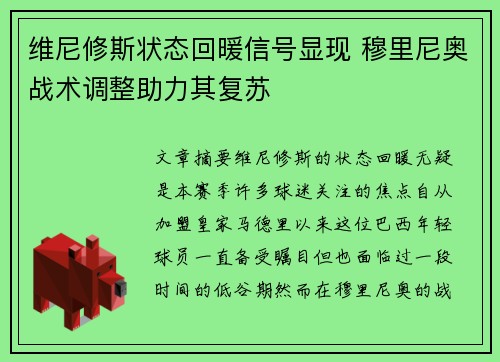 维尼修斯状态回暖信号显现 穆里尼奥战术调整助力其复苏