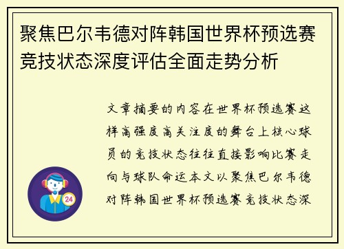 聚焦巴尔韦德对阵韩国世界杯预选赛竞技状态深度评估全面走势分析 聚焦巴尔韦德对阵韩国世界杯预选赛竞技状态深度评估全面走势分析