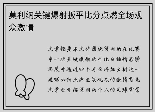 莫利纳关键爆射扳平比分点燃全场观众激情 莫利纳关键爆射扳平比分点燃全场观众激情
