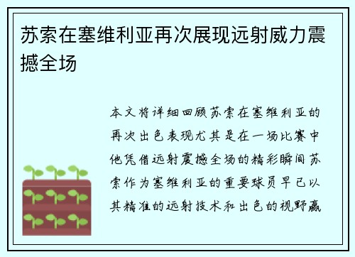苏索在塞维利亚再次展现远射威力震撼全场 苏索在塞维利亚再次展现远射威力震撼全场