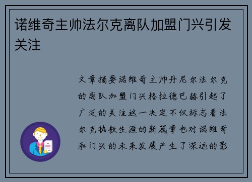 诺维奇主帅法尔克离队加盟门兴引发关注